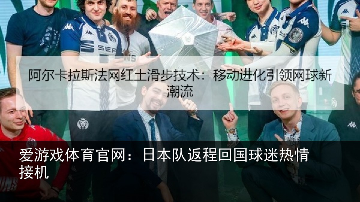 爱游戏体育官网：日本队返程回国球迷热情接机