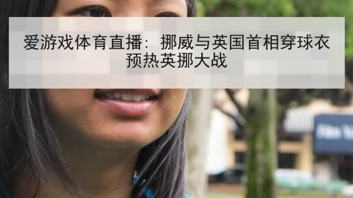 爱游戏体育直播: 挪威与英国首相穿球衣预热英挪大战 爱游戏体育直播: 挪威与英国首相穿球衣预热英挪大战