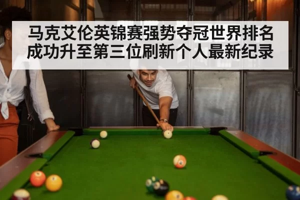 马克艾伦英锦赛强势夺冠世界排名成功升至第三位刷新个人最新纪录