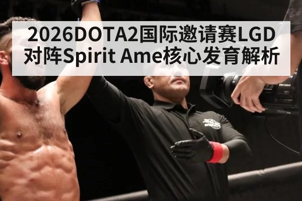 2026DOTA2国际邀请赛LGD对阵Spirit Ame核心发育解析